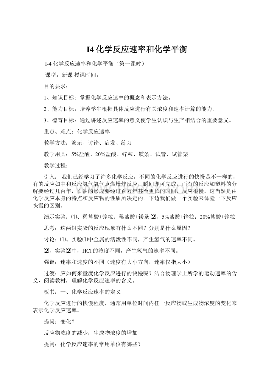 I4 化学反应速率和化学平衡文档格式.docx_第1页