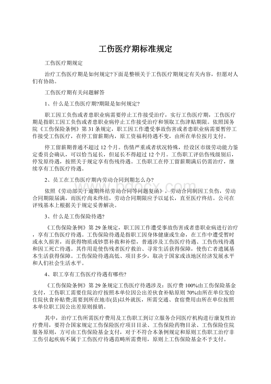 工伤医疗期标准规定.docx_第1页