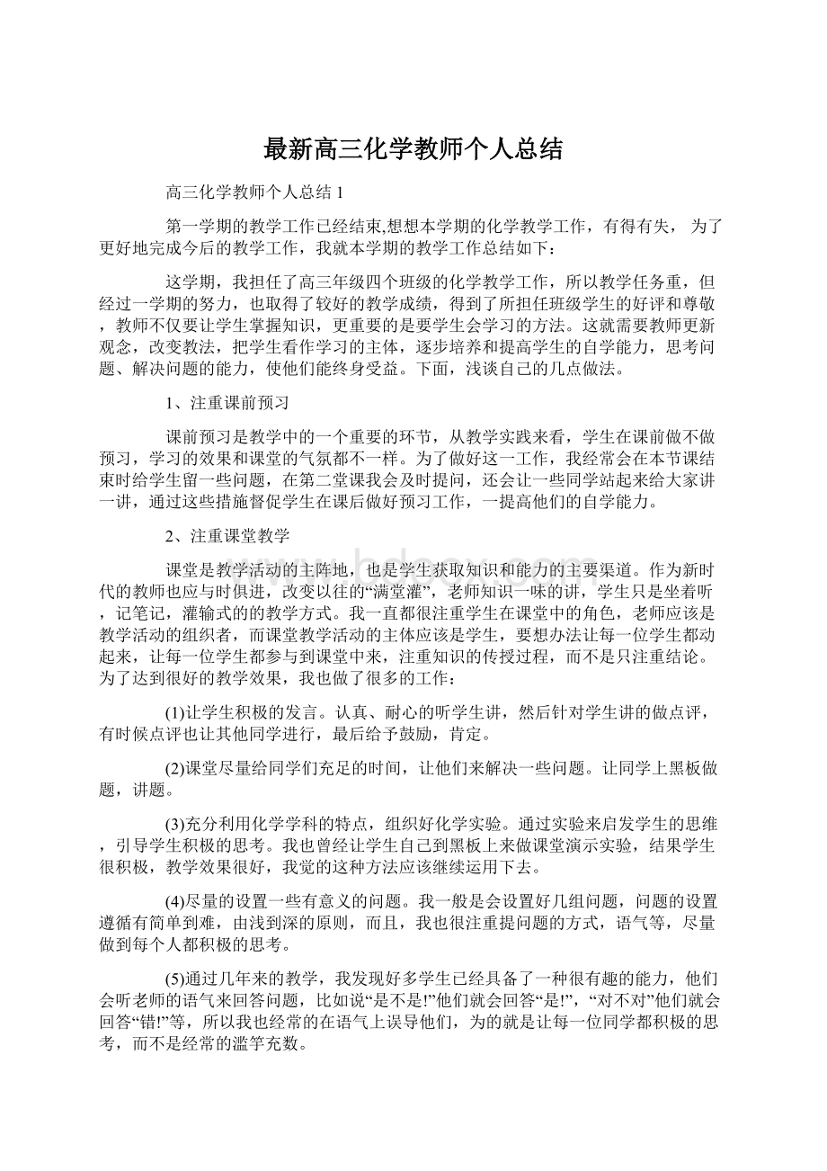 最新高三化学教师个人总结Word格式.docx