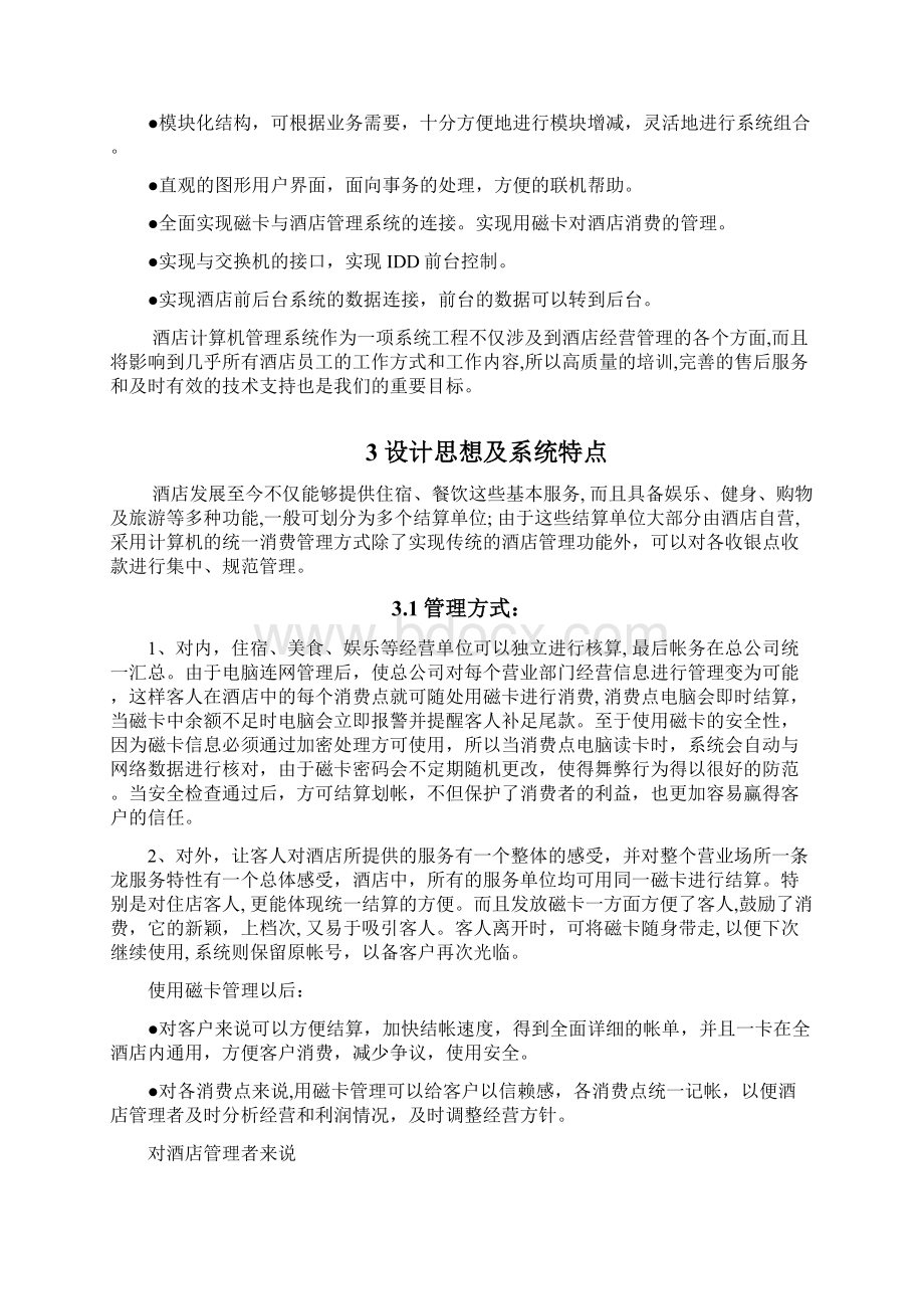 弱电管理系统方案Word下载.docx_第3页