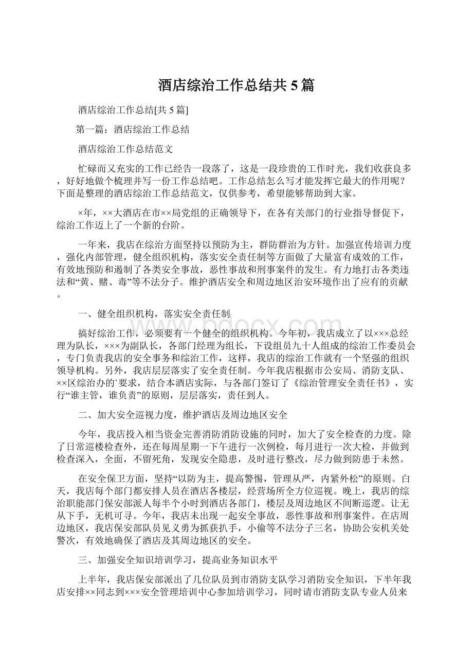 酒店综治工作总结共5篇.docx