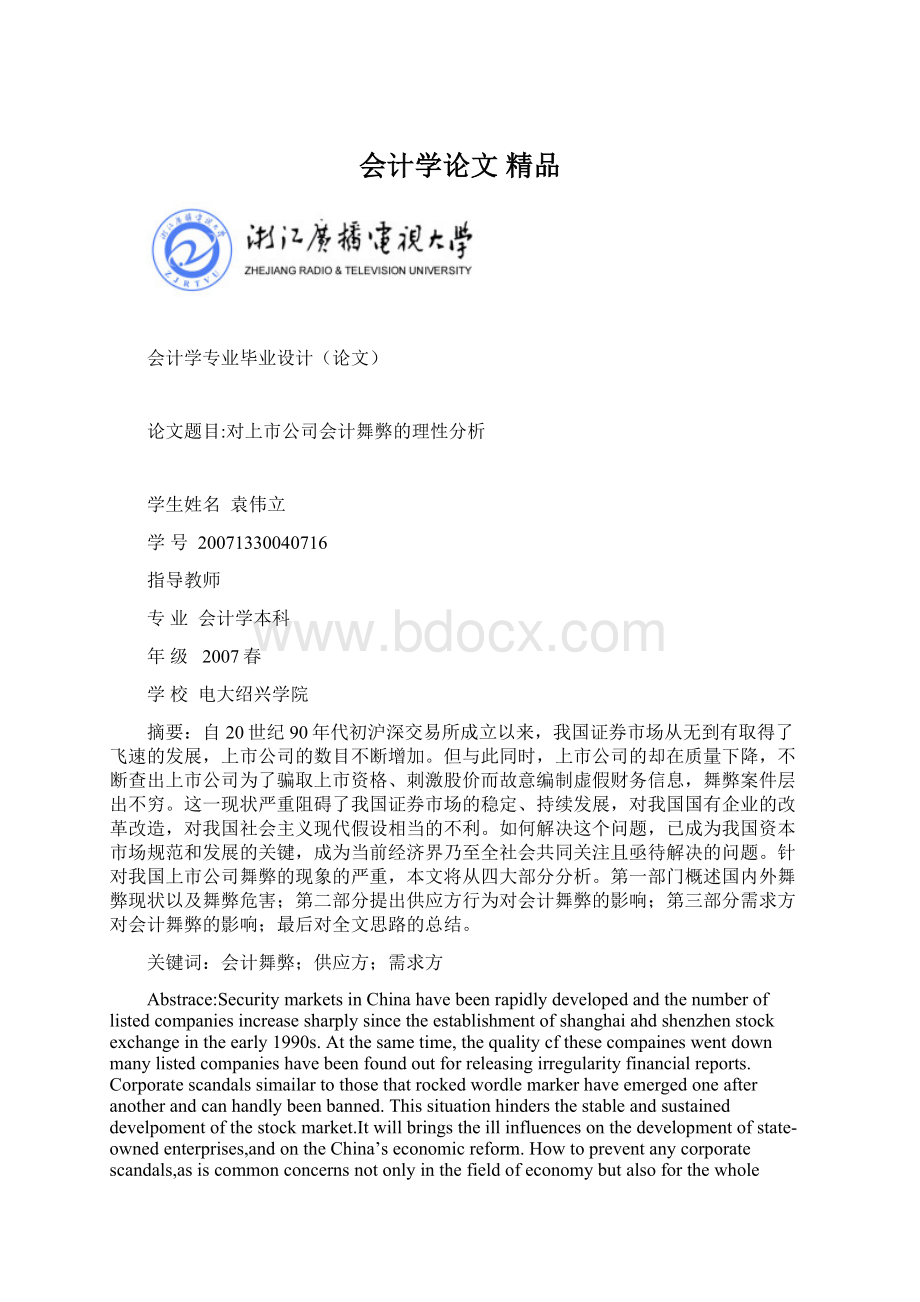 会计学论文 精品.docx_第1页