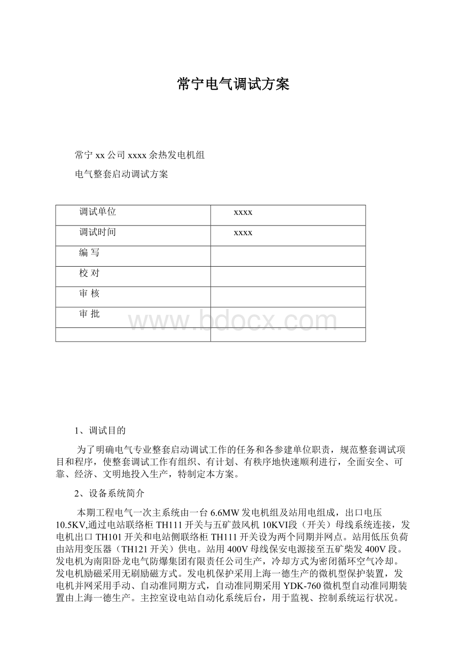 常宁电气调试方案.docx_第1页