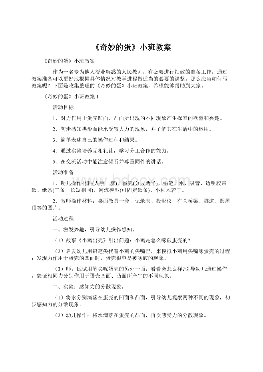 《奇妙的蛋》小班教案.docx_第1页