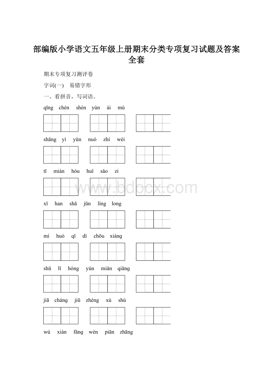 部编版小学语文五年级上册期末分类专项复习试题及答案全套.docx_第1页