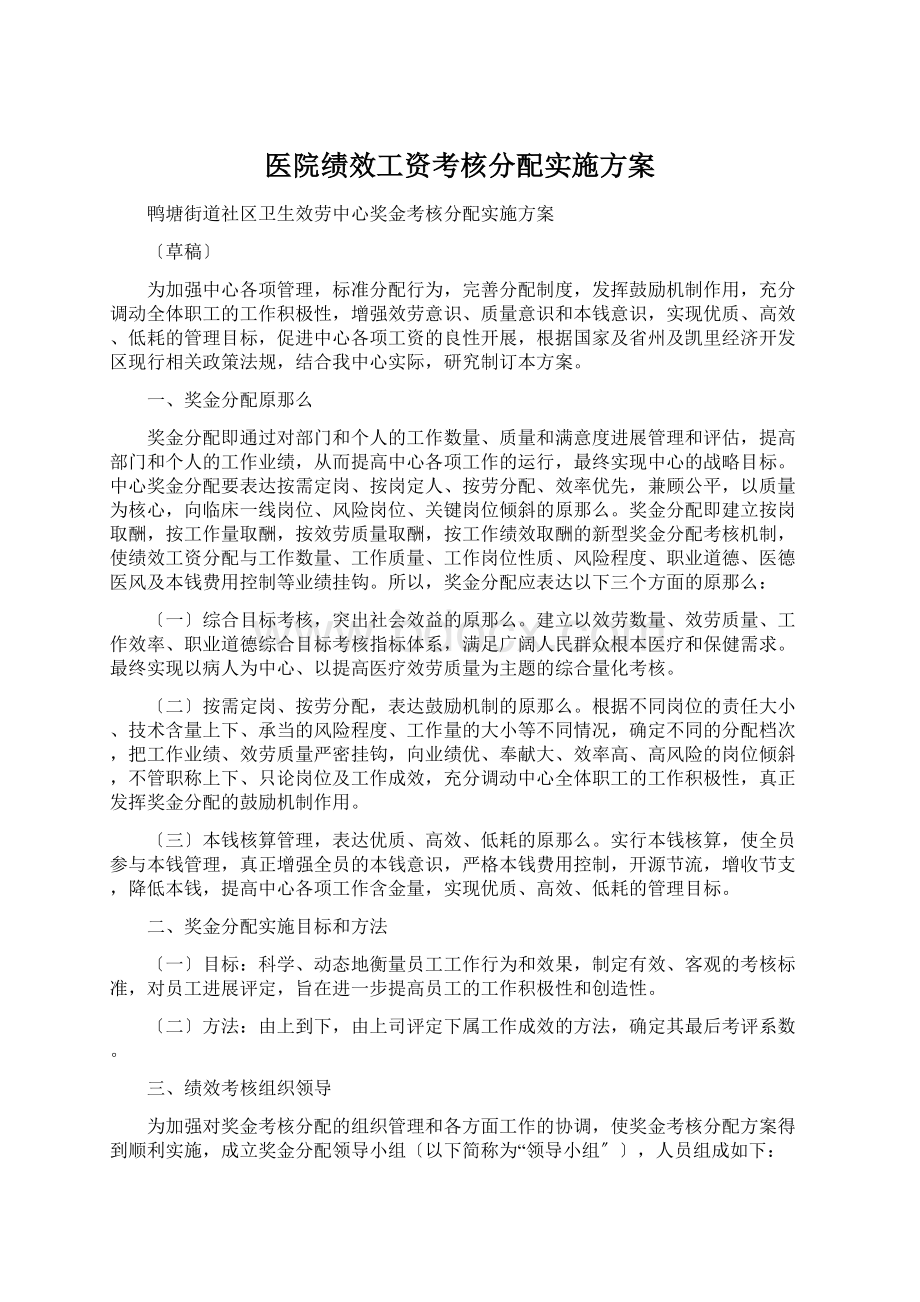 医院绩效工资考核分配实施方案Word文档下载推荐.docx_第1页