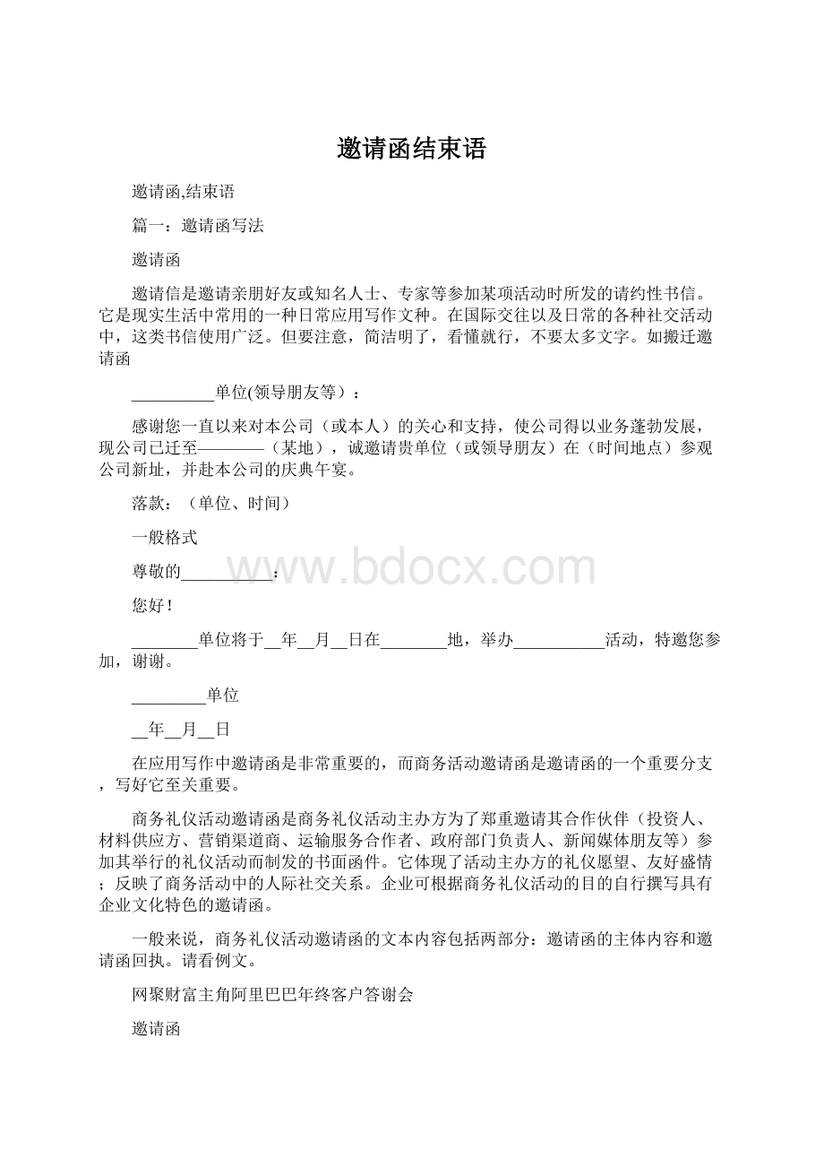 邀请函结束语Word文档下载推荐.docx