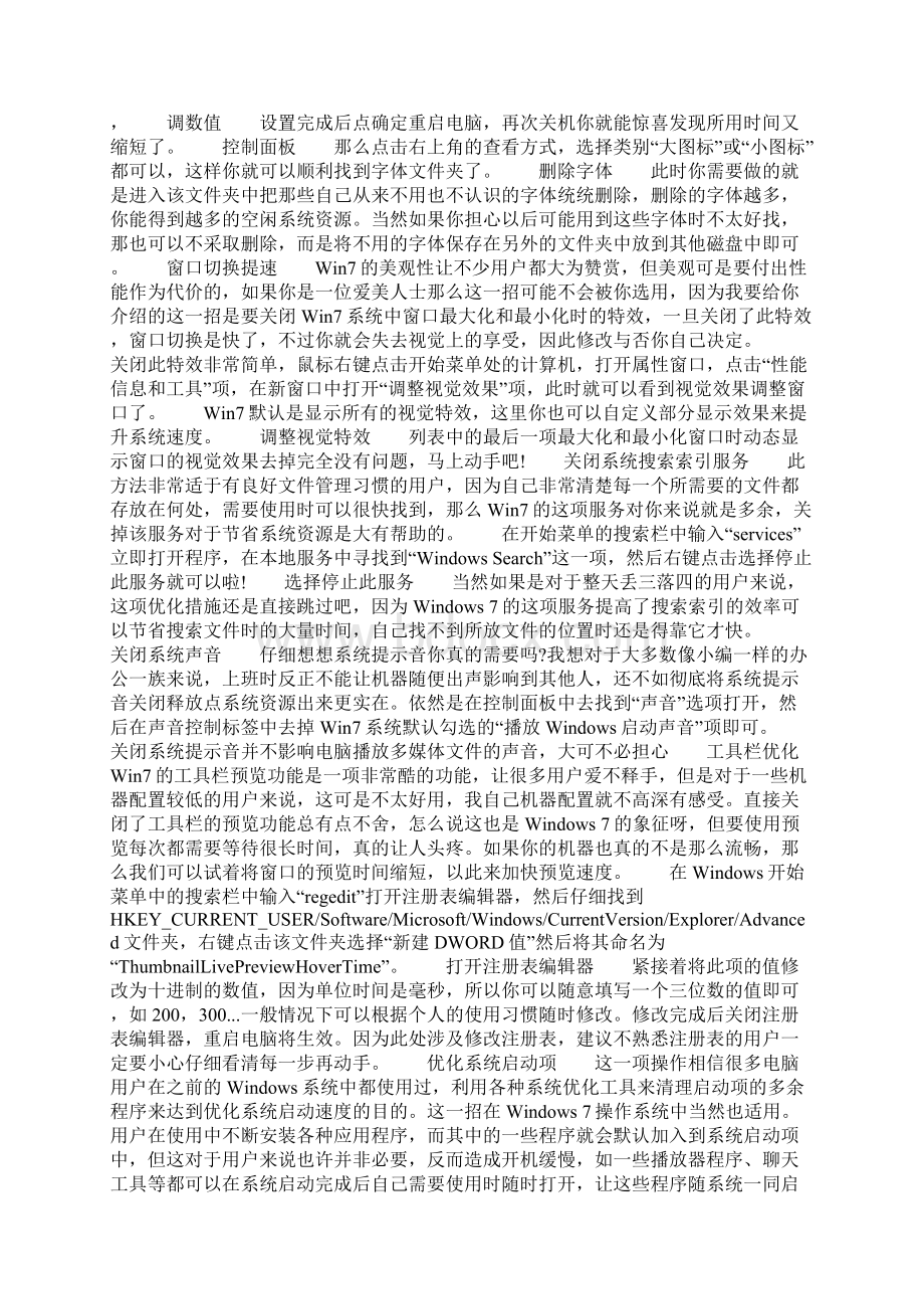 Windows7系统优化及服务管理技巧Word文件下载.docx_第2页