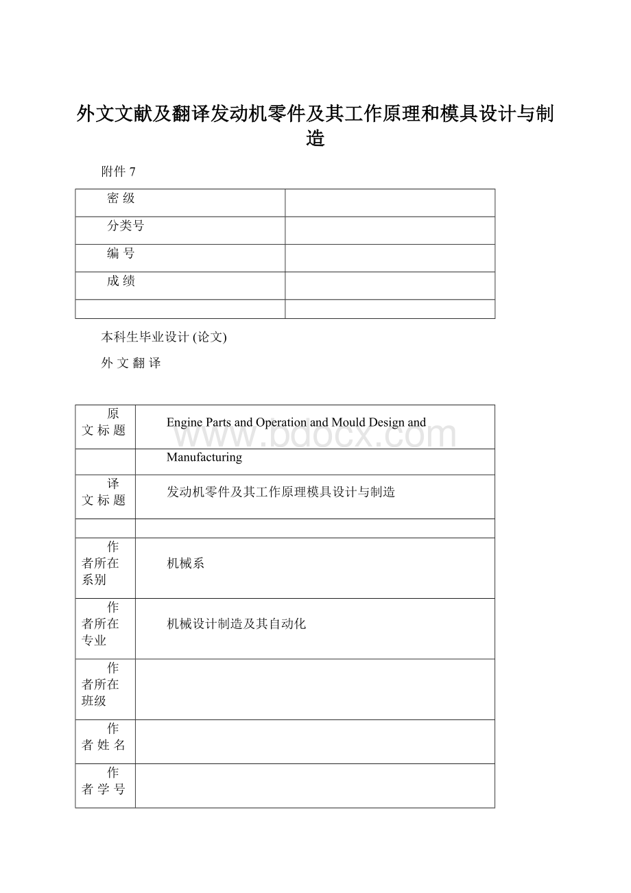 外文文献及翻译发动机零件及其工作原理和模具设计与制造.docx_第1页