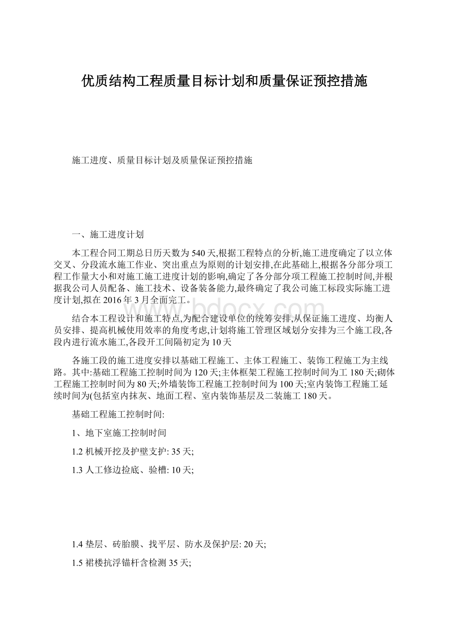 优质结构工程质量目标计划和质量保证预控措施.docx_第1页