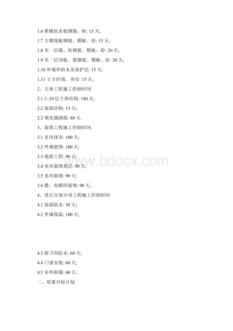 优质结构工程质量目标计划和质量保证预控措施.docx_第2页