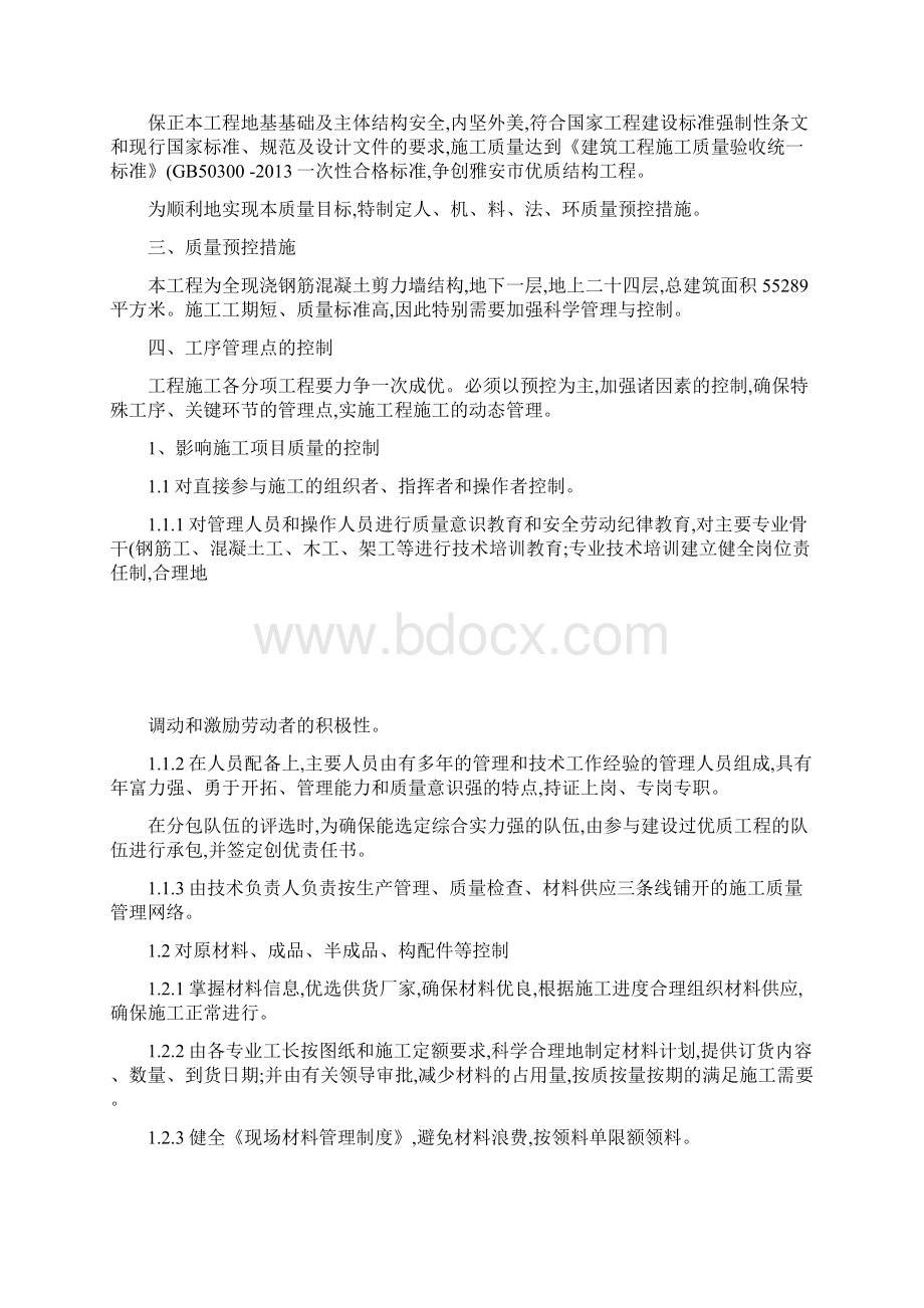 优质结构工程质量目标计划和质量保证预控措施.docx_第3页