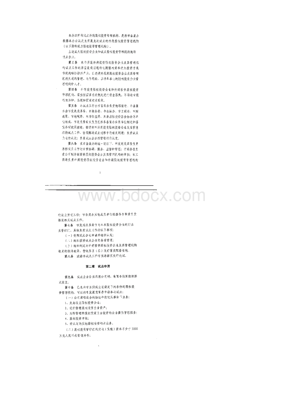 天津开展外商投资股权投资企业及其管理机构试点工作的暂行办法.docx_第3页