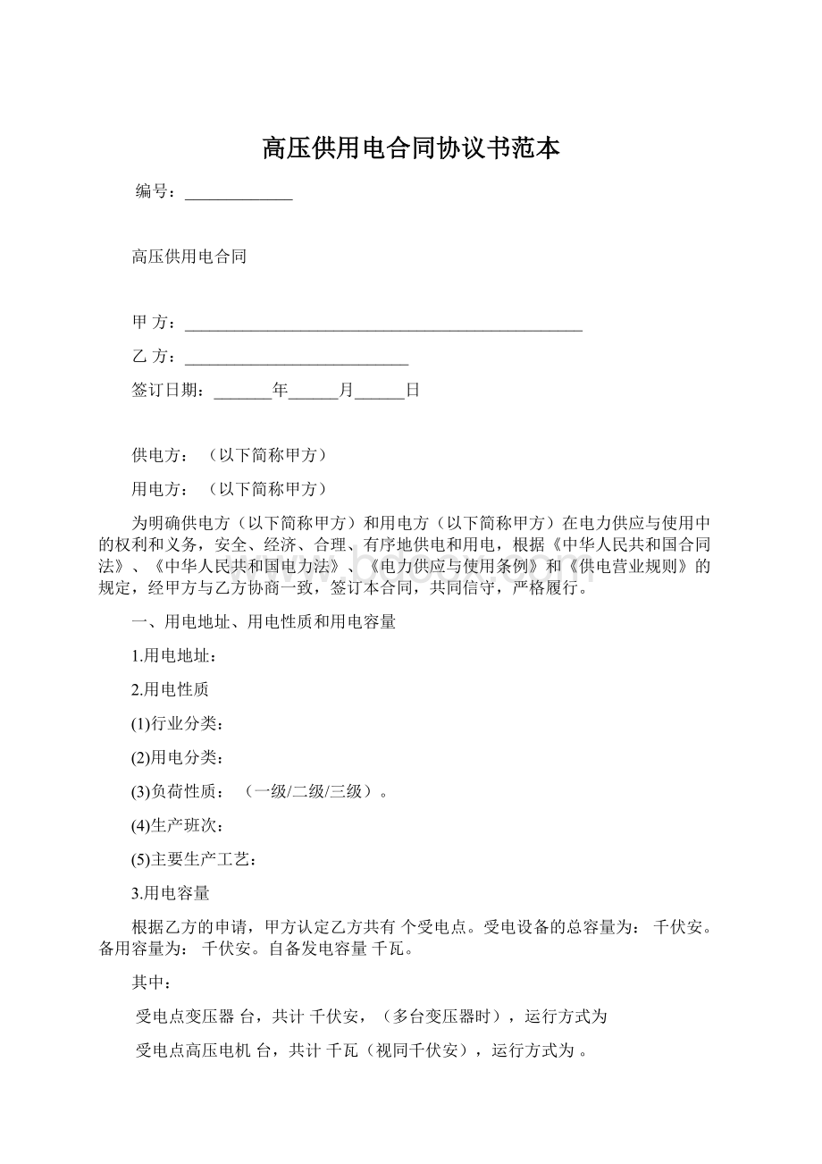 高压供用电合同协议书范本Word格式.docx