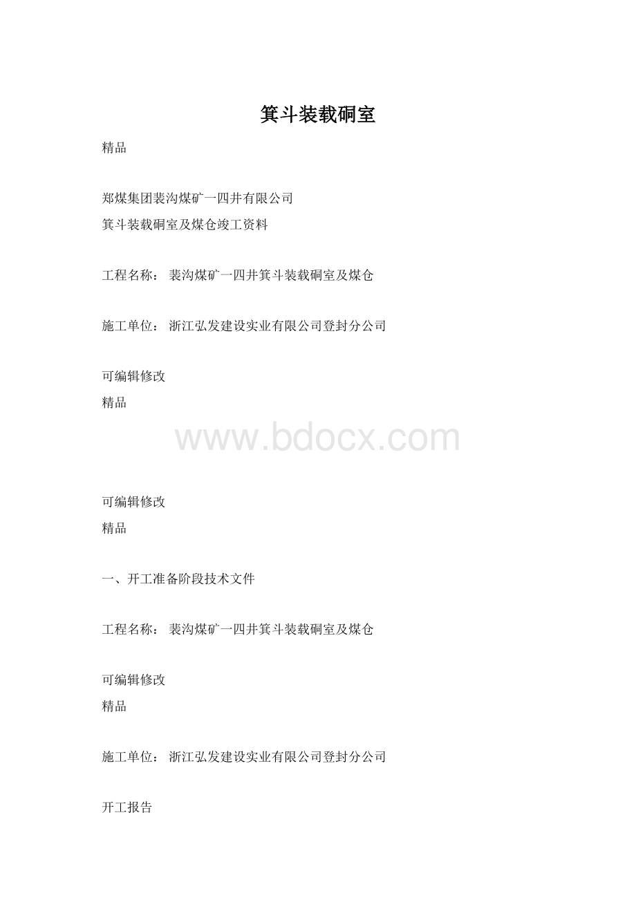 箕斗装载硐室.docx_第1页