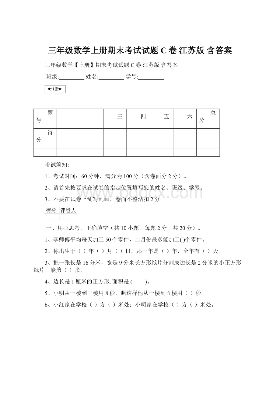 三年级数学上册期末考试试题C卷 江苏版 含答案.docx