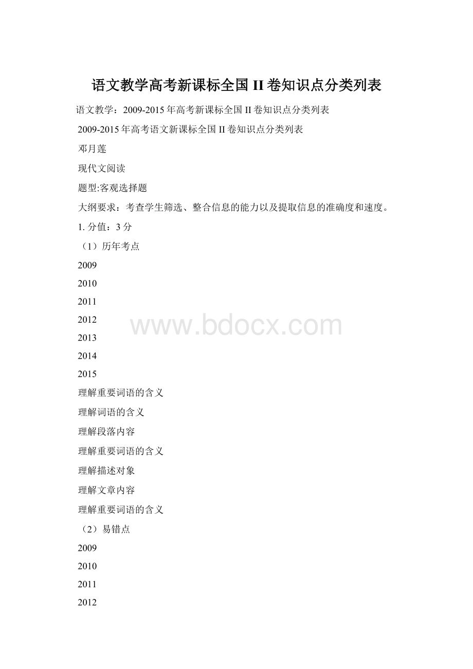 语文教学高考新课标全国II卷知识点分类列表文档格式.docx