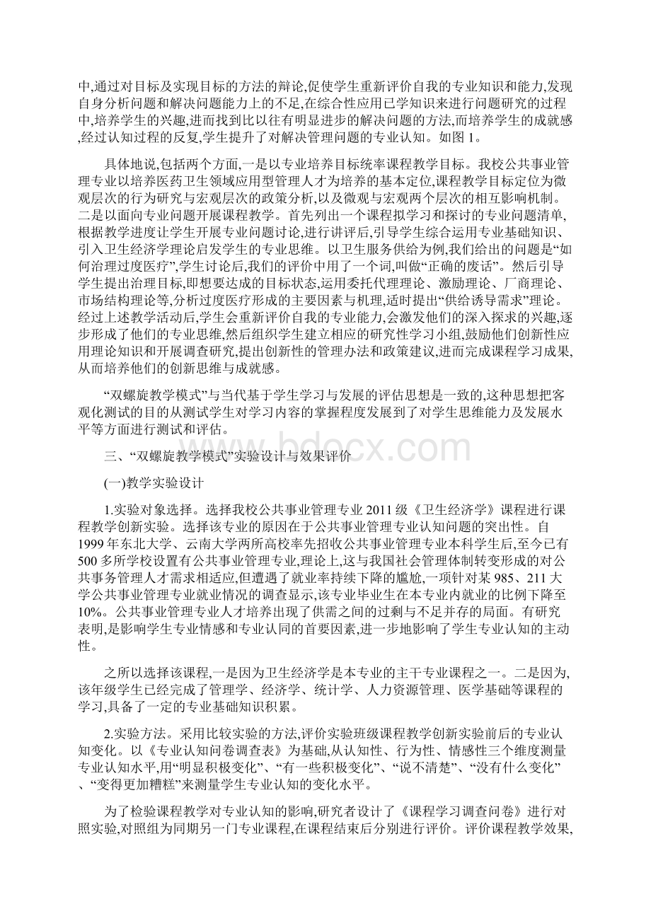 范文精选专业认知与课程教学相融合的双螺旋教学模式以公共事业管理专业为例Word文档格式.docx_第2页