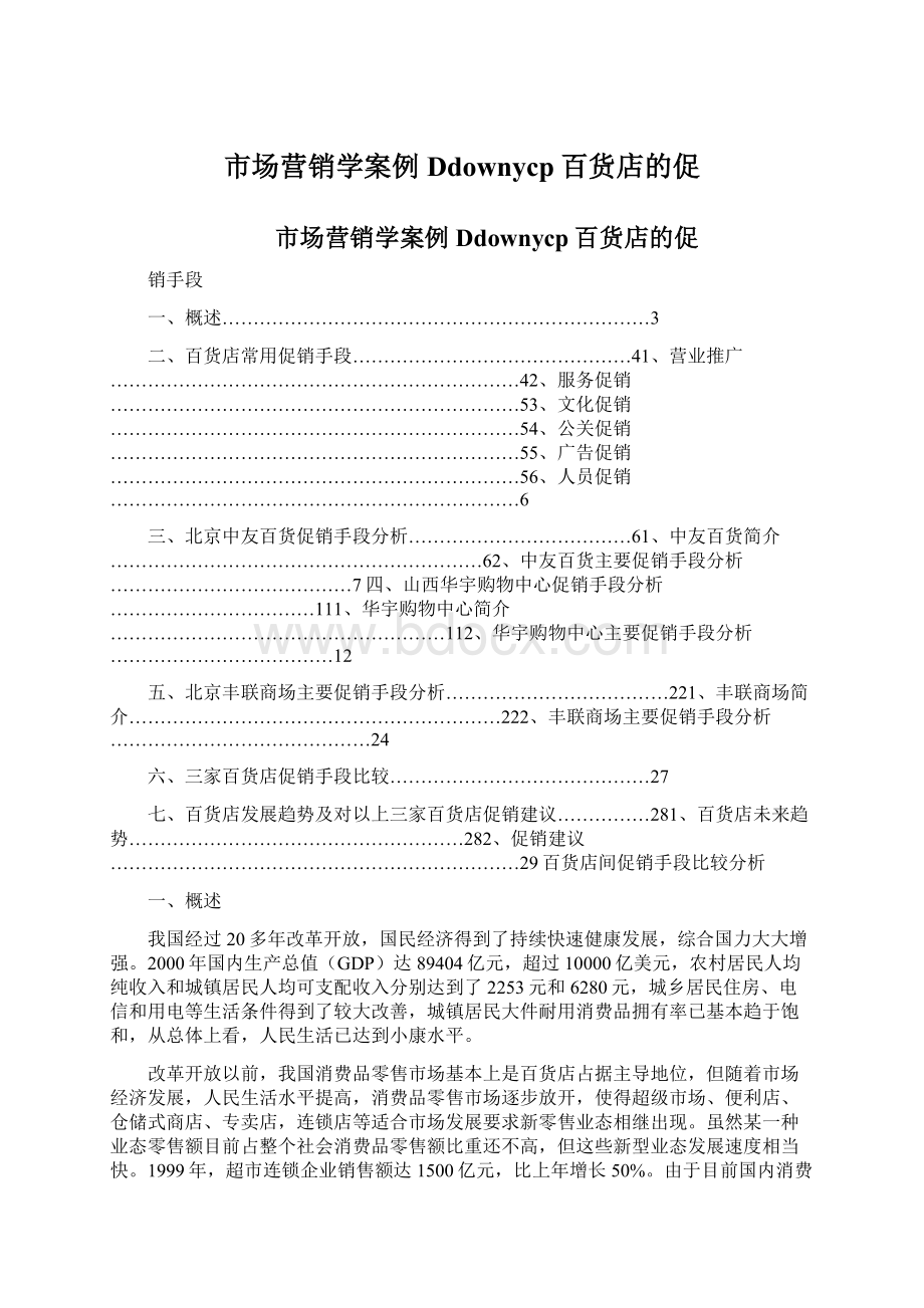 市场营销学案例Ddownycp百货店的促文档格式.docx