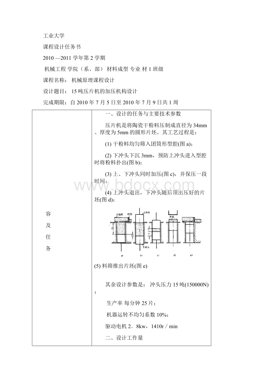 机械原理课程设计格式Word下载.docx_第3页