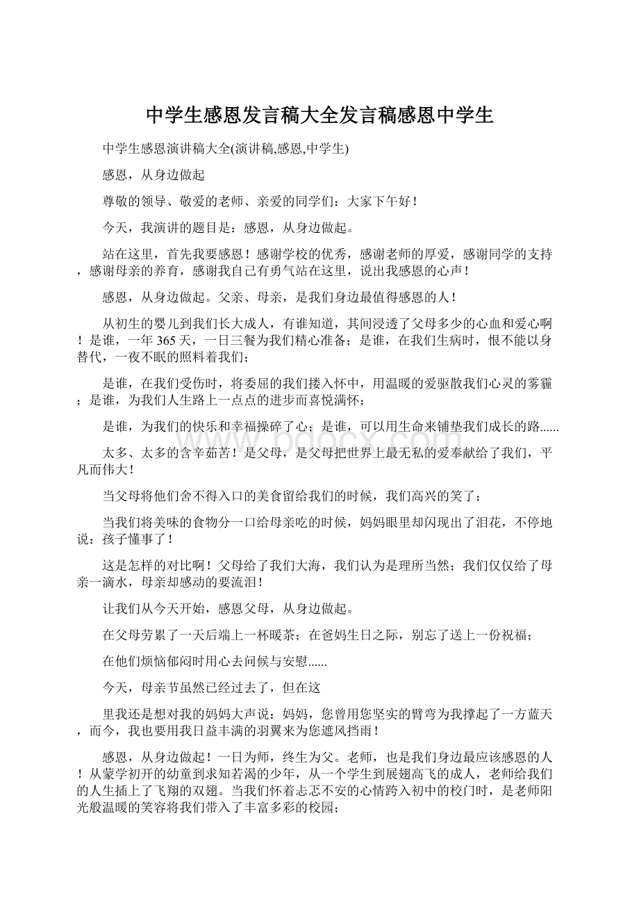 中学生感恩发言稿大全发言稿感恩中学生.docx