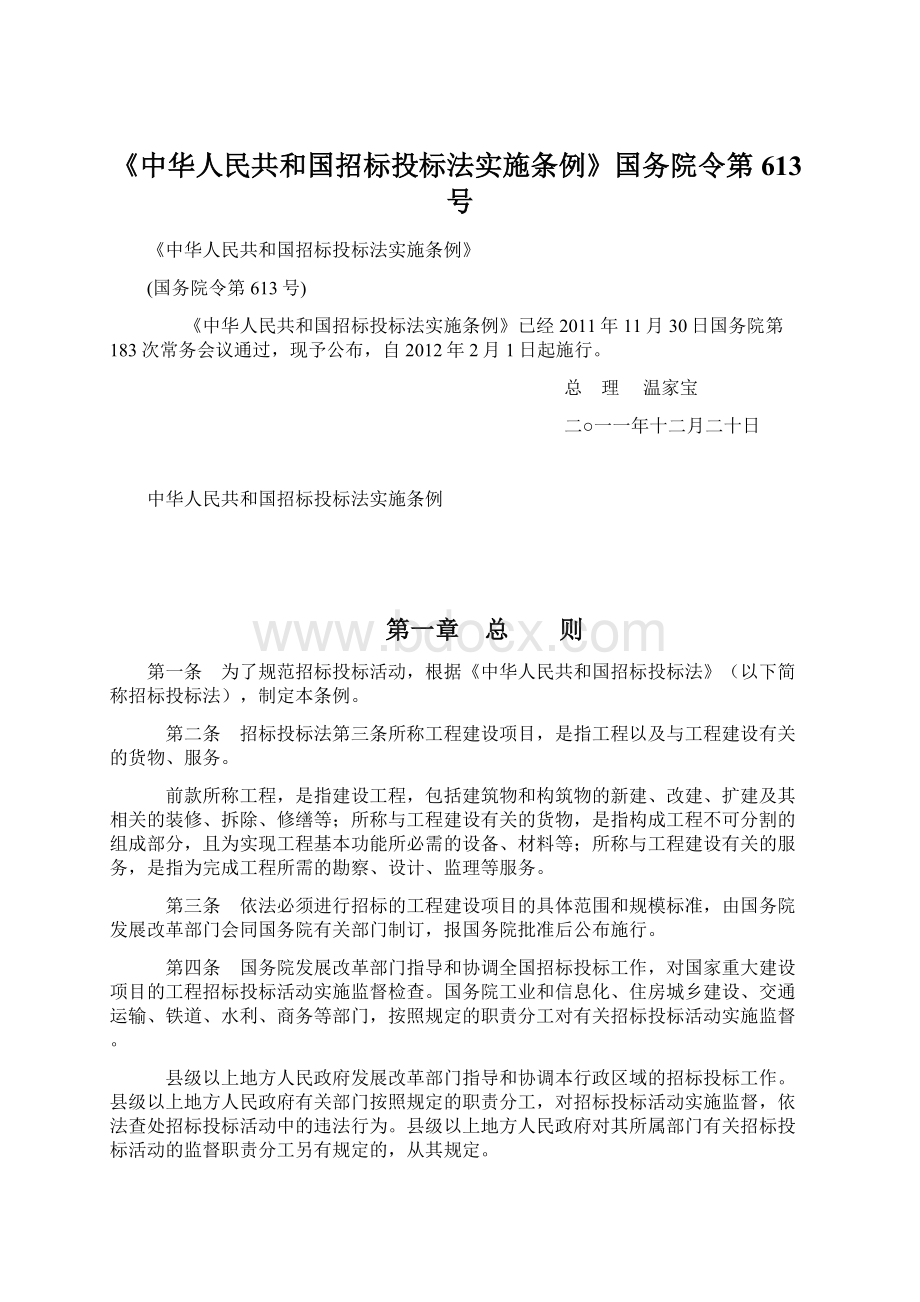 《中华人民共和国招标投标法实施条例》国务院令第613号文档格式.docx