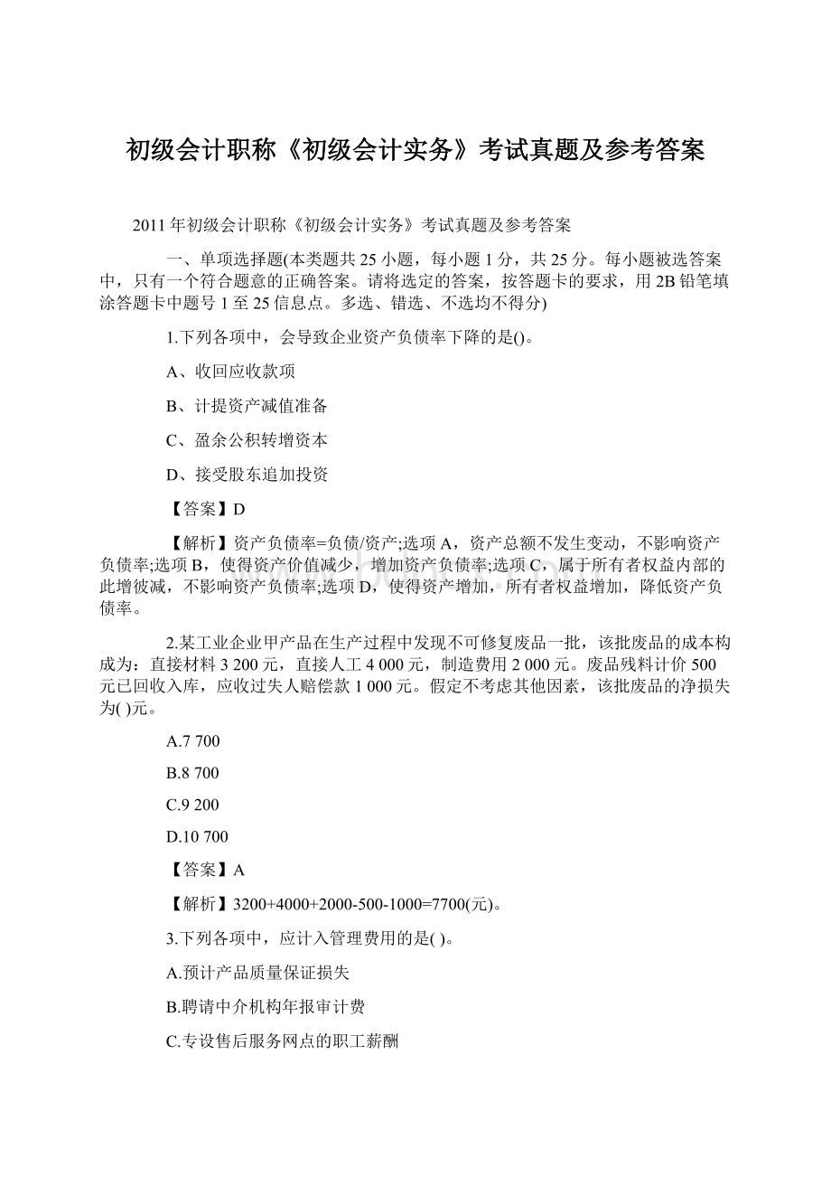 初级会计职称《初级会计实务》考试真题及参考答案Word文档下载推荐.docx