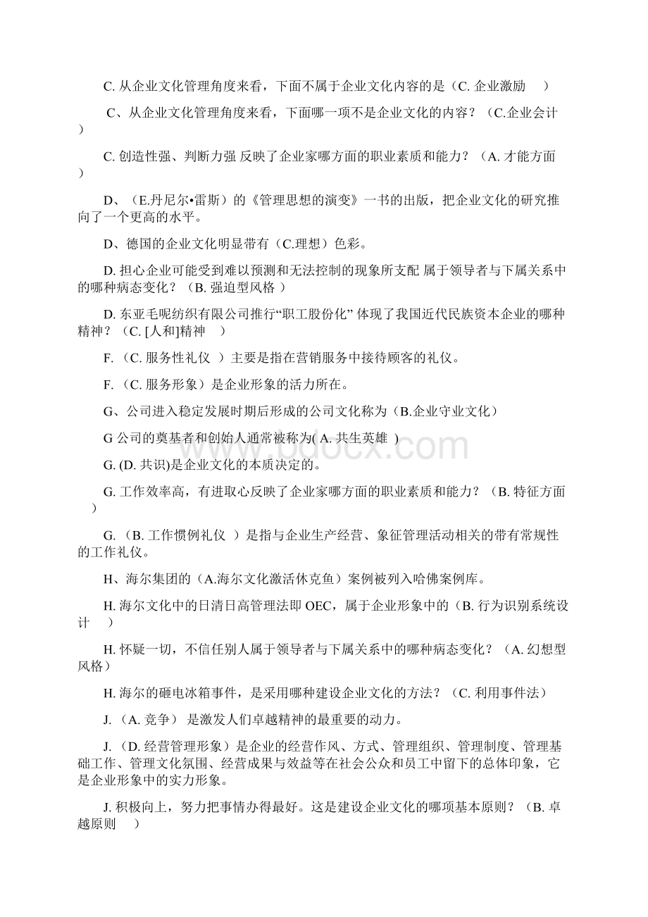 企业文化选择判断.docx_第2页