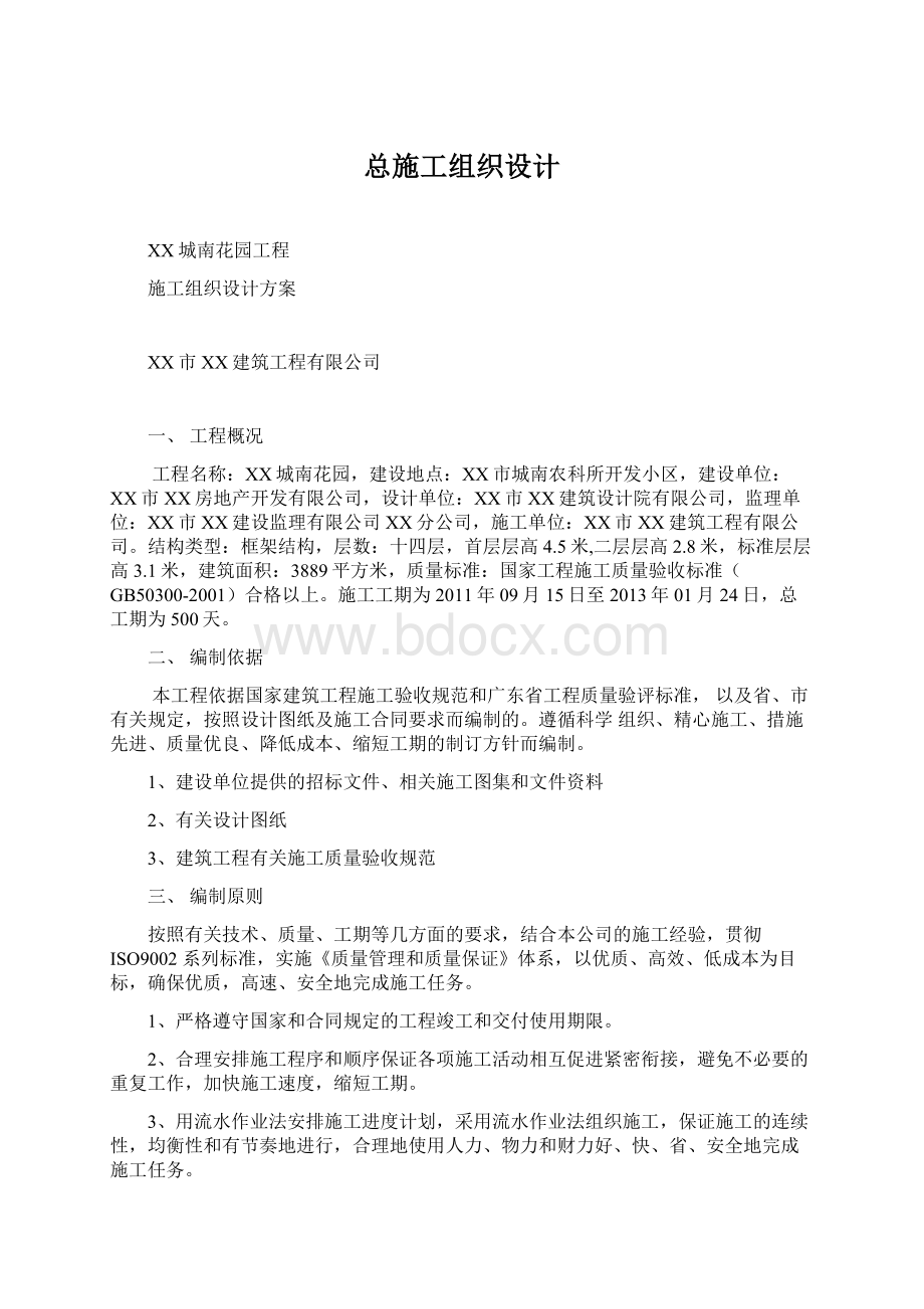 总施工组织设计Word文档下载推荐.docx_第1页