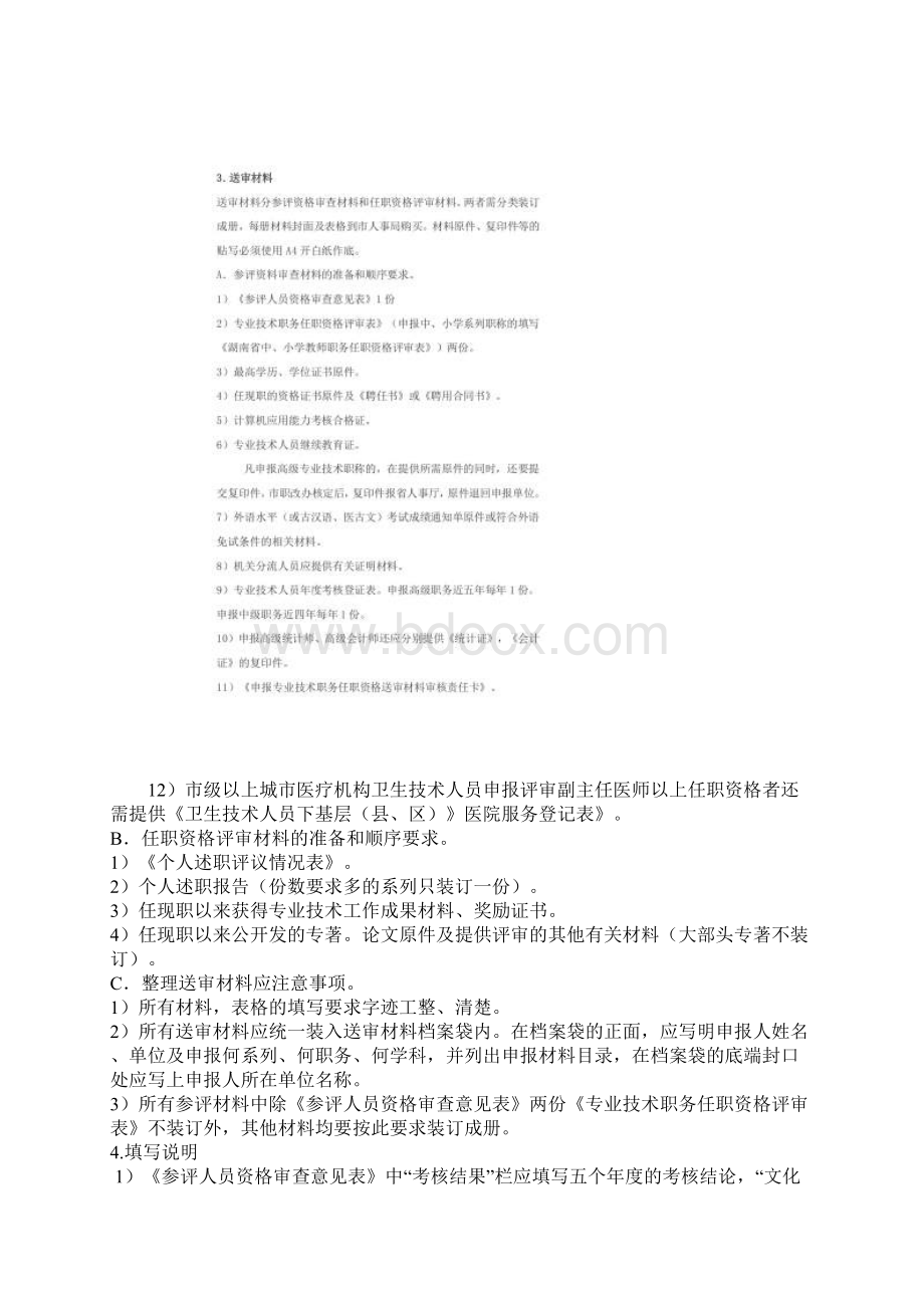 企业专业技术人员职称评定与管理Word文档下载推荐.docx_第3页