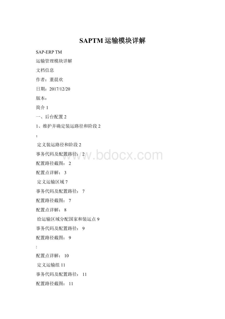 SAPTM运输模块详解Word文档格式.docx