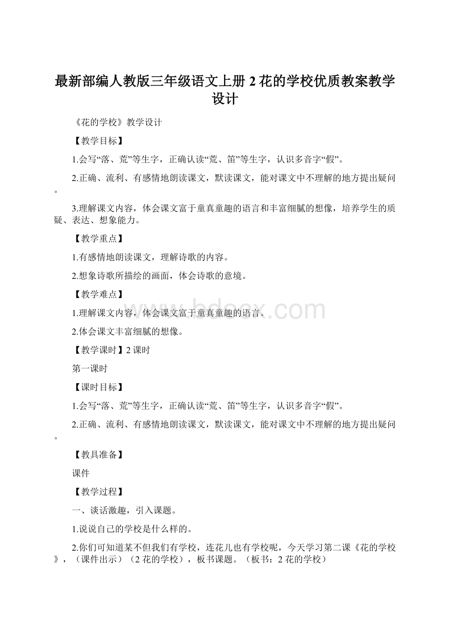 最新部编人教版三年级语文上册2花的学校优质教案教学设计Word格式.docx_第1页