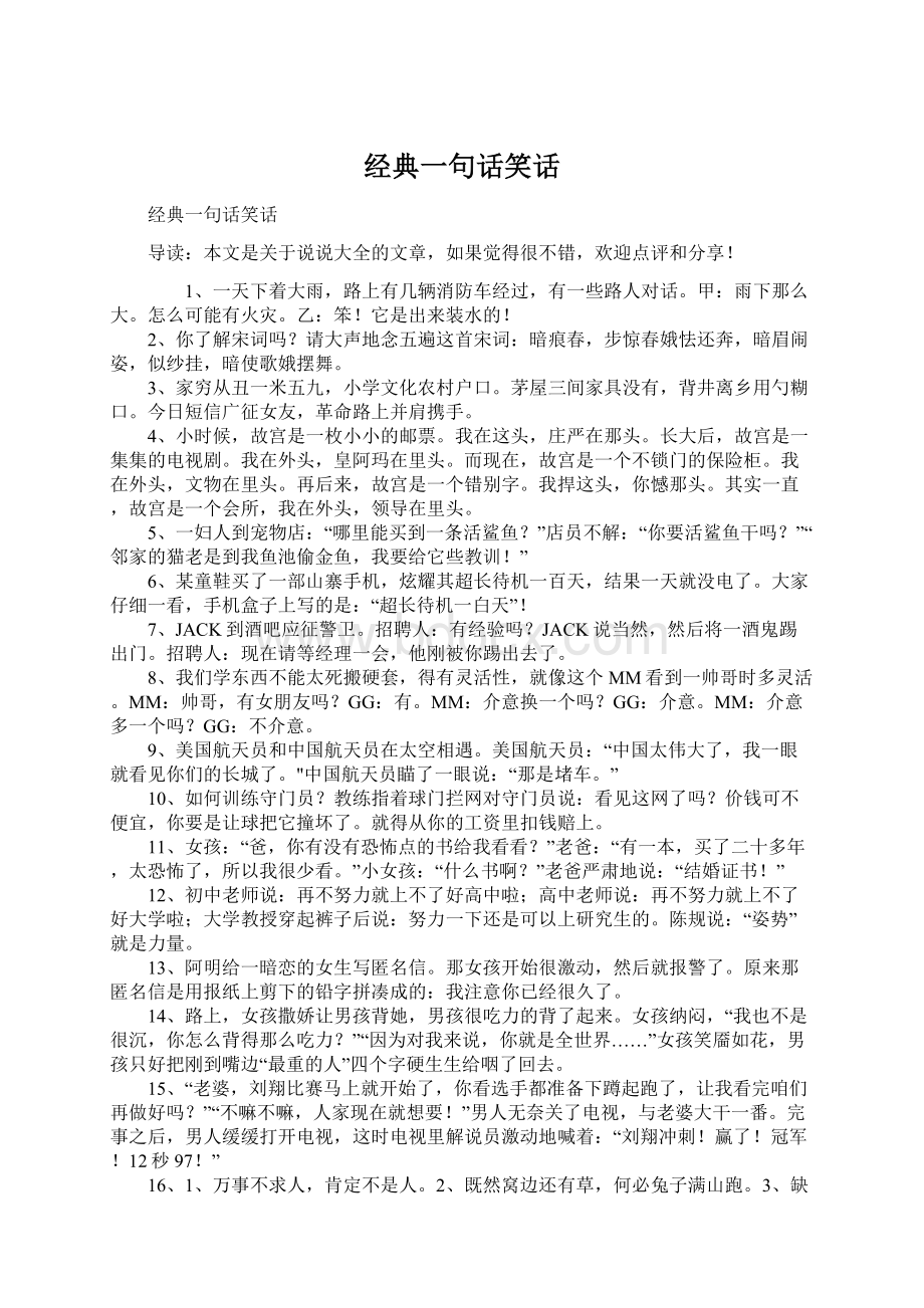 经典一句话笑话Word格式文档下载.docx_第1页