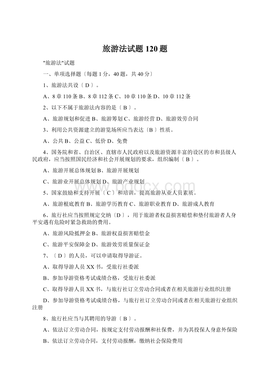 旅游法试题120题Word文件下载.docx