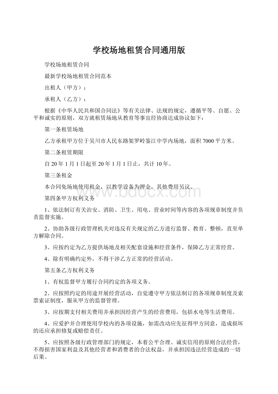 学校场地租赁合同通用版.docx