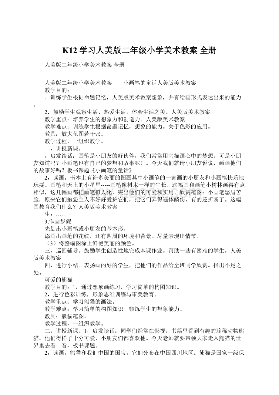 K12学习人美版二年级小学美术教案 全册Word文档下载推荐.docx_第1页