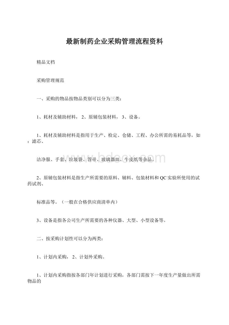 最新制药企业采购管理流程资料.docx_第1页