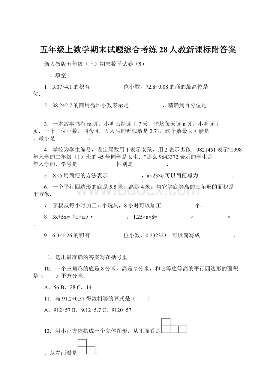 五年级上数学期末试题综合考练28人教新课标附答案Word下载.docx_第1页