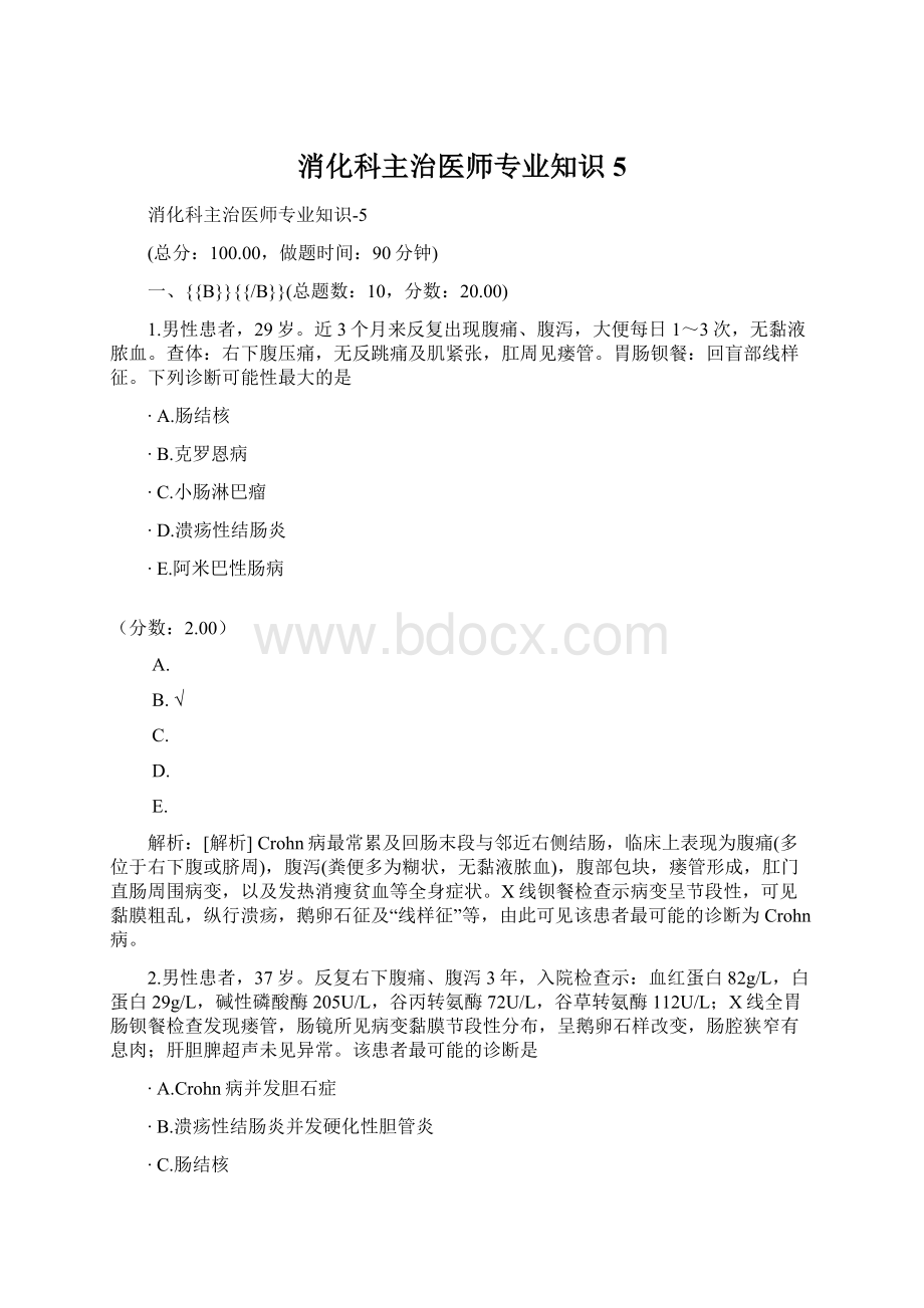 消化科主治医师专业知识5文档格式.docx_第1页