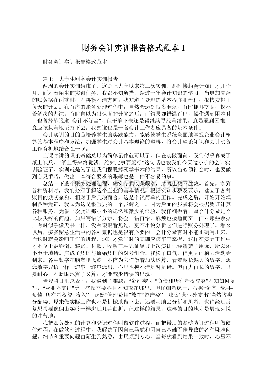 财务会计实训报告格式范本1Word文档下载推荐.docx