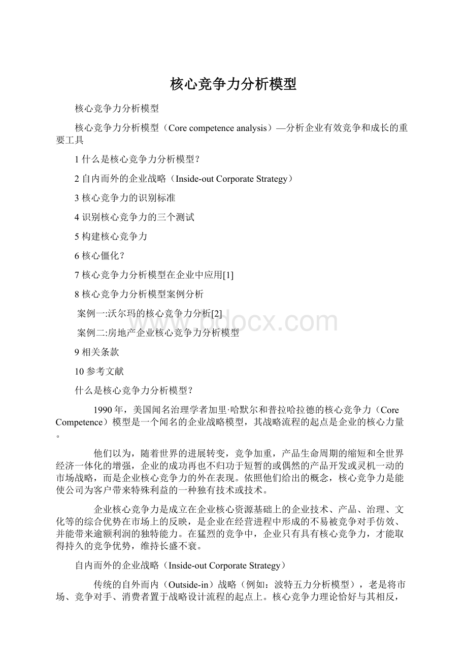 核心竞争力分析模型Word文档格式.docx_第1页