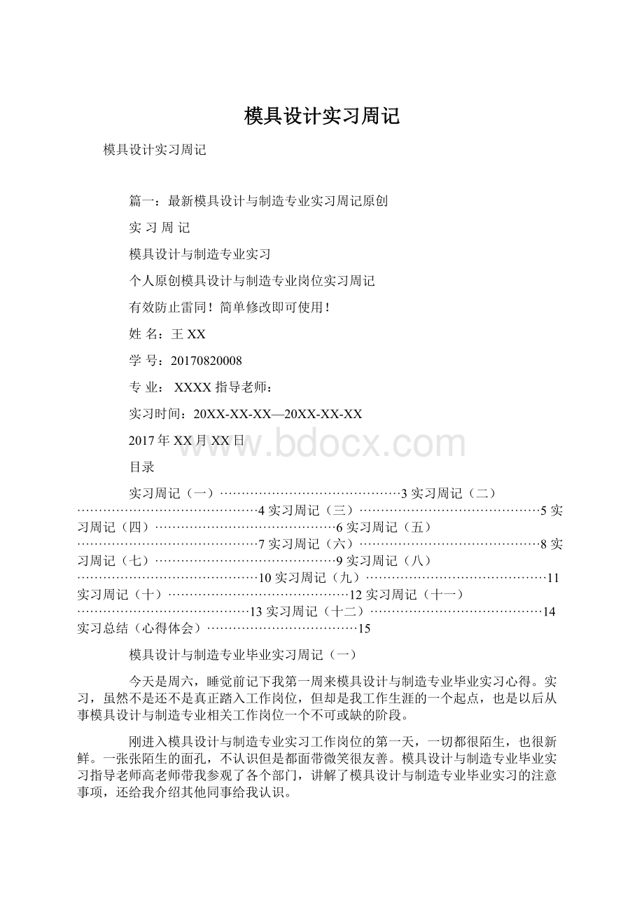 模具设计实习周记文档格式.docx