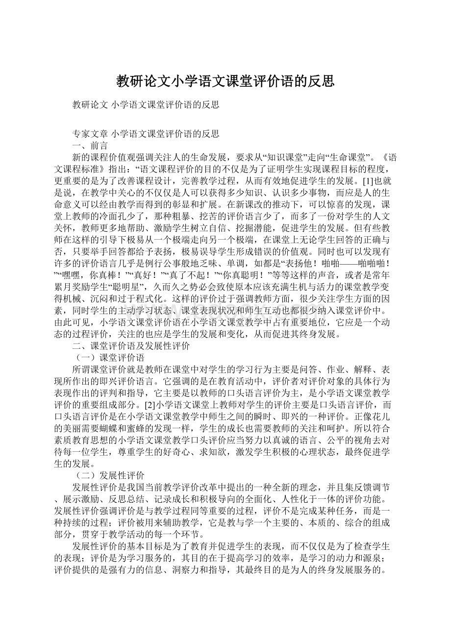 教研论文小学语文课堂评价语的反思Word文档下载推荐.docx