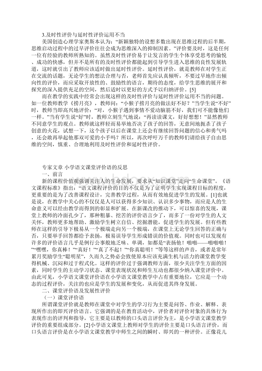 教研论文小学语文课堂评价语的反思.docx_第3页