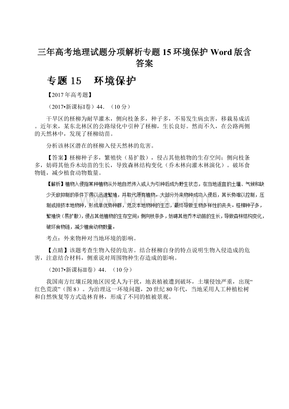 三年高考地理试题分项解析专题15环境保护Word版含答案Word下载.docx_第1页