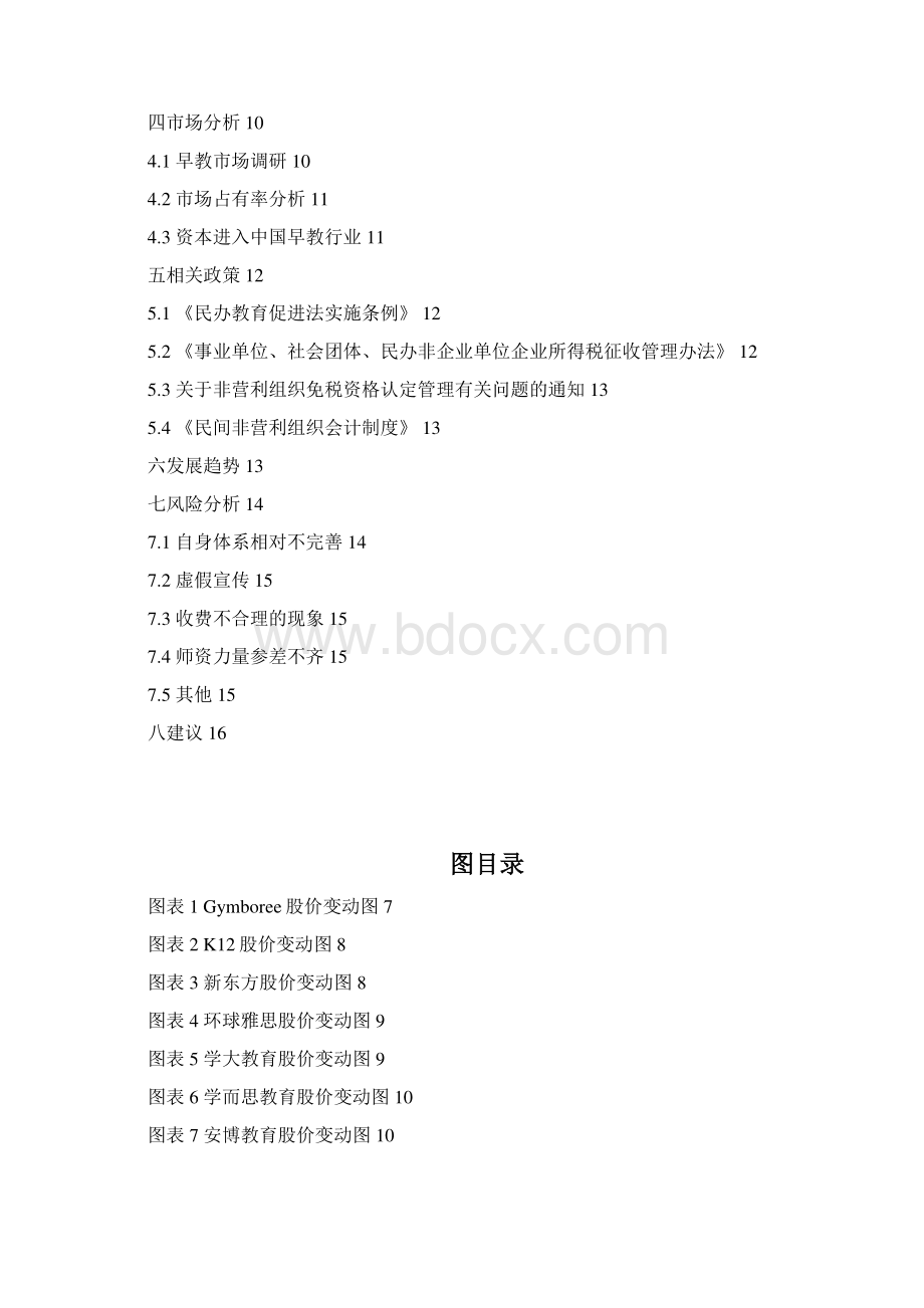 中国国内婴幼儿早期教育行业市场分析报告.docx_第2页