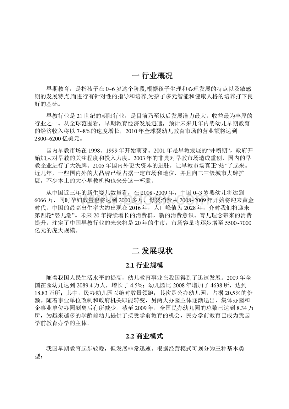 中国国内婴幼儿早期教育行业市场分析报告.docx_第3页