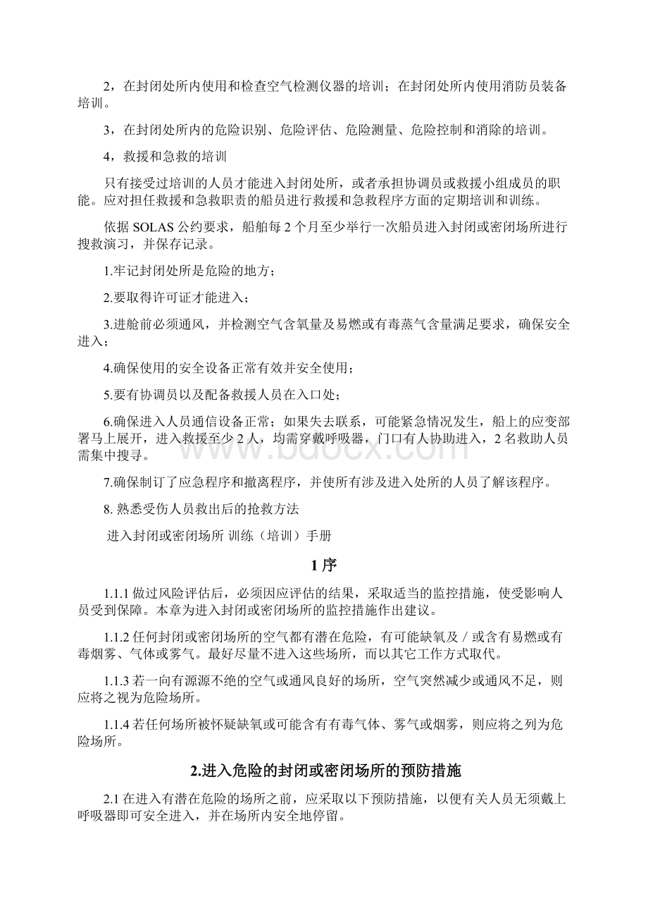 进入封闭或密闭处所训练说明材料.docx_第2页