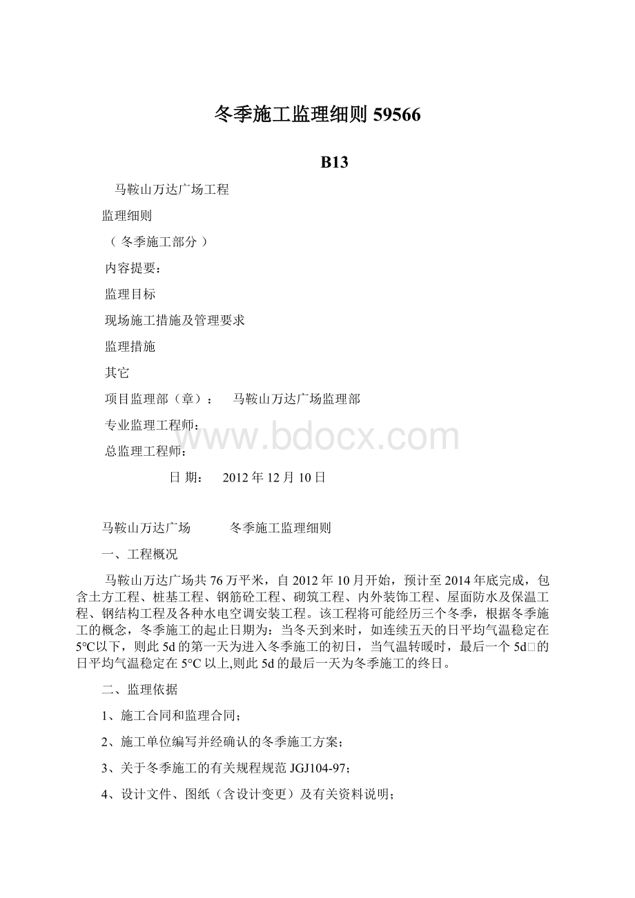 冬季施工监理细则59566Word文件下载.docx_第1页