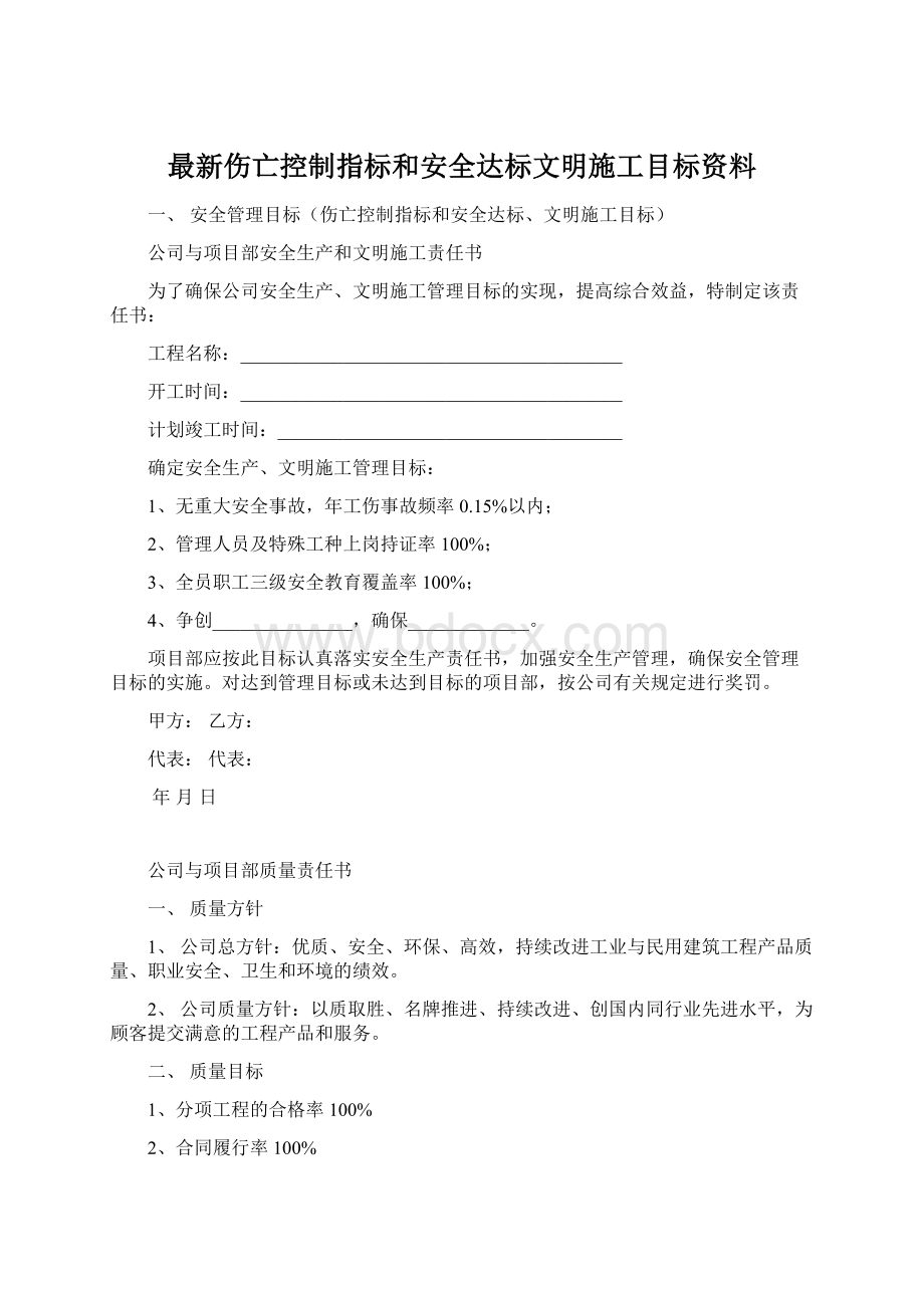 最新伤亡控制指标和安全达标文明施工目标资料.docx